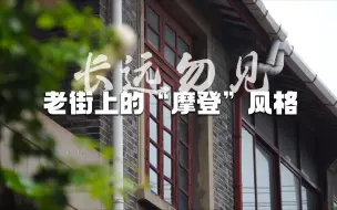 Download Video: 《君到姑苏见》苏州话特别版《长远勿见》第七十九集：老街上的“摩登”风格