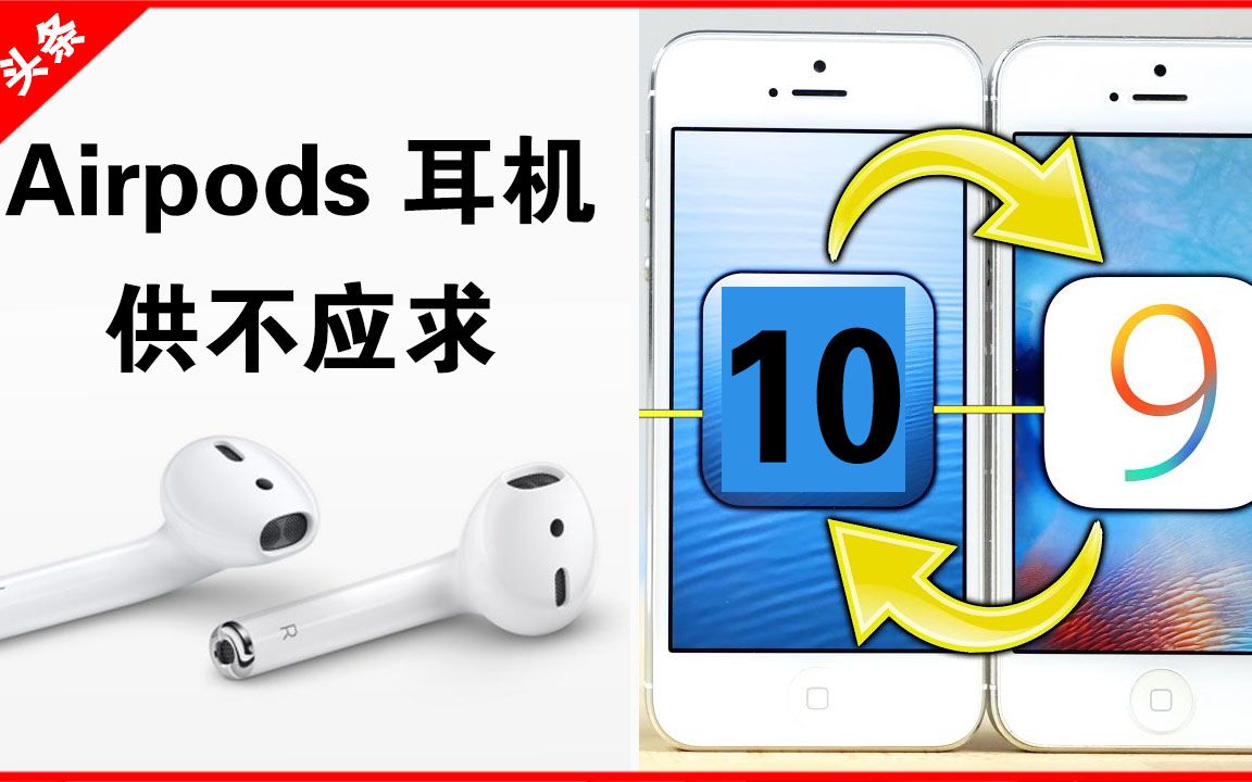 「果粉周报」苹果ios10 可以降级 无线耳机供不应求 01哔哩哔哩bilibili