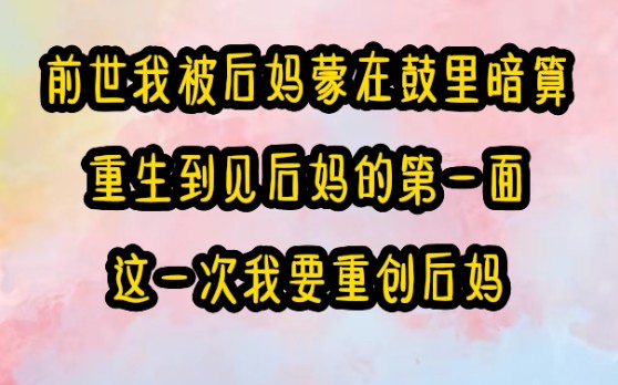 三条后妈:前世我把后妈当成了亲妈.以为她对我打骂是为了我好.直到我被她雇凶杀人夺走生命,我才知道,她从见我的第一眼就恨不得我死.重生后,我...