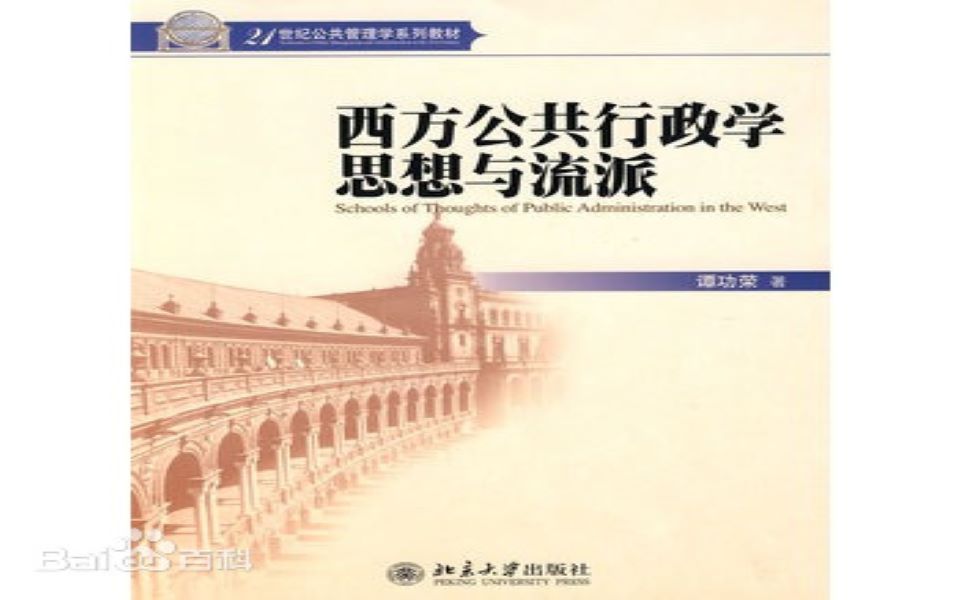 读书治病两不误002!《西方公共行政学思想与流派》谭功荣哔哩哔哩bilibili