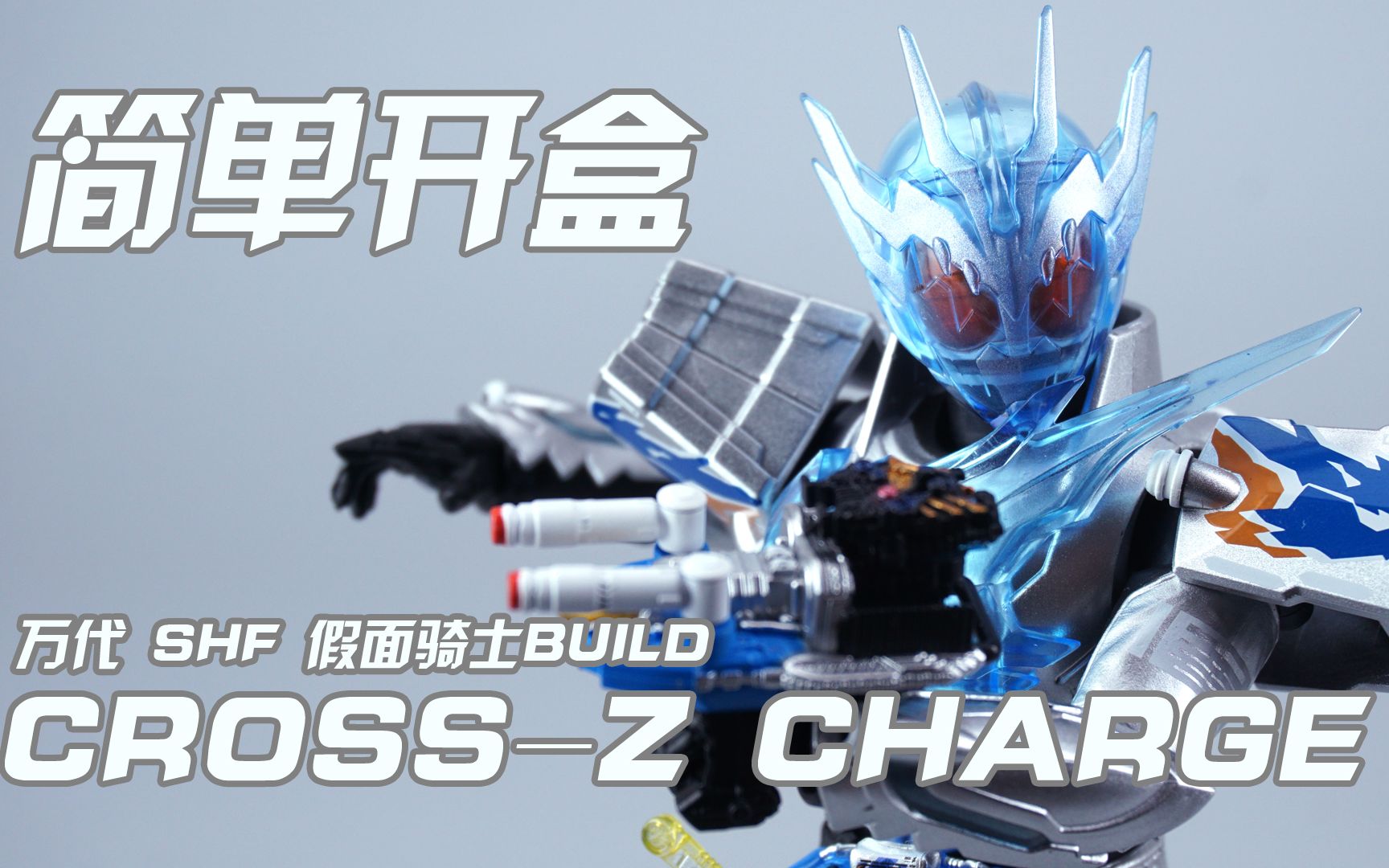 简单开盒给表弟的礼物万代shf假面骑士buildcrosszcharge果冻龙