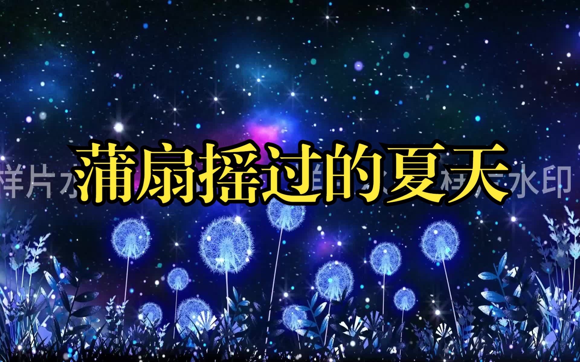 蒲扇摇过的夏天背景视频LED大屏幕005.(无片头)清新星光蒲公英版哔哩哔哩bilibili