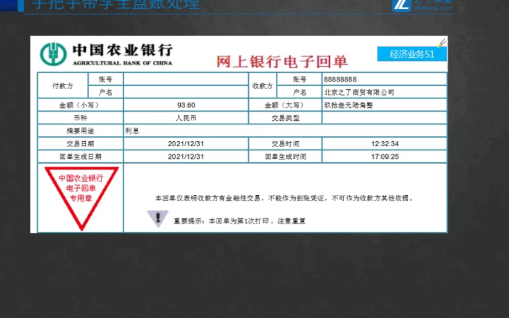 【3.商贸企业一般纳税人全盘账】业务51:收到银行利息哔哩哔哩bilibili