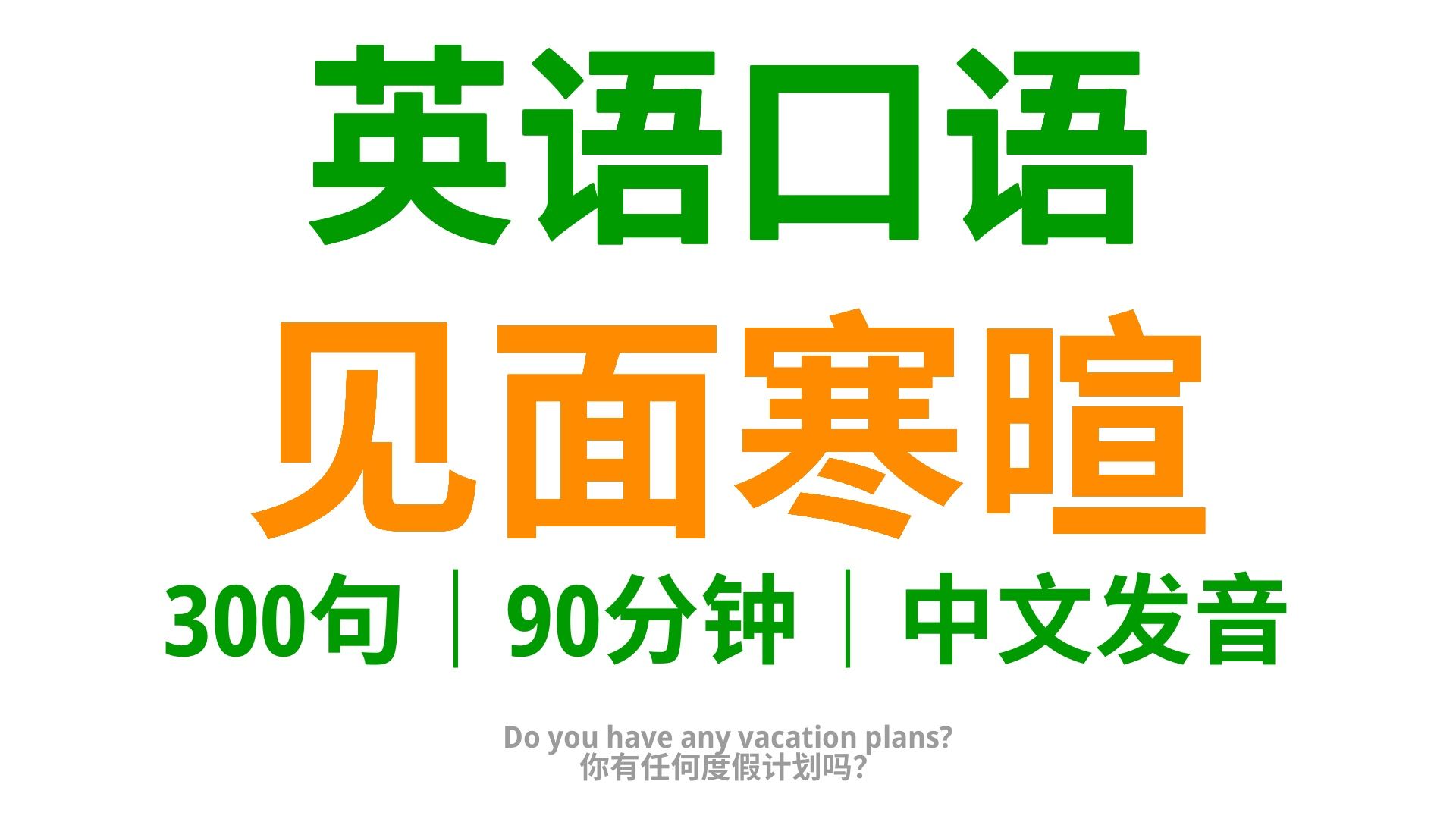 【12】见面寒暄,学会这300句英语口语,让你的寒暄更加亲切哔哩哔哩bilibili