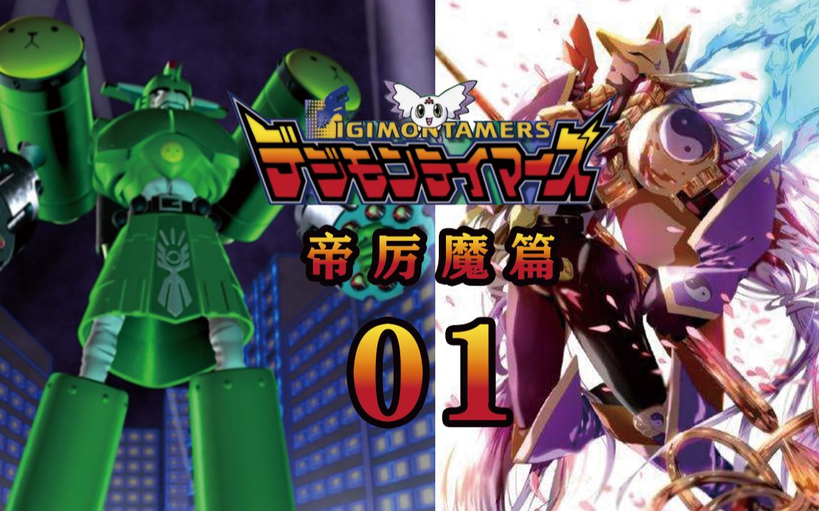 活动作品走心解说数码宝贝第三部帝厉魔篇01