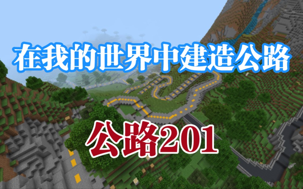 【在mc中建设公路】第一章:公路201哔哩哔哩bilibili