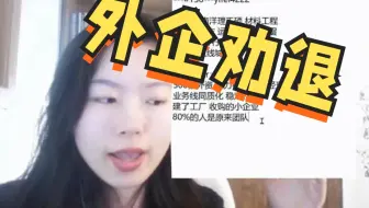 把人当人看的外企，我为什么不建议你去？