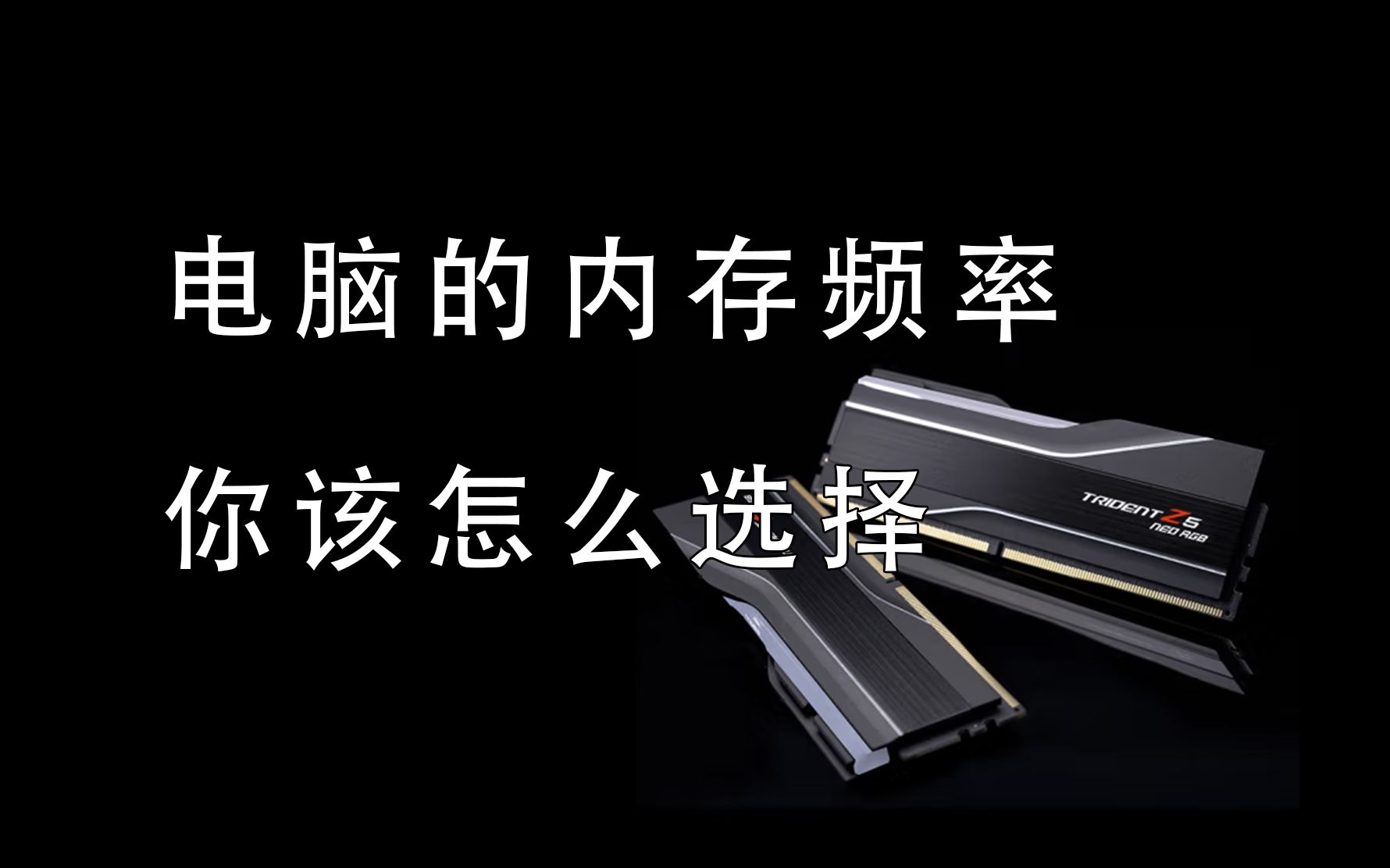 当下电脑装机该怎么选择DDR4和DDR5内存的频率呢?一看就会,选内存频率不再纠结!哔哩哔哩bilibili