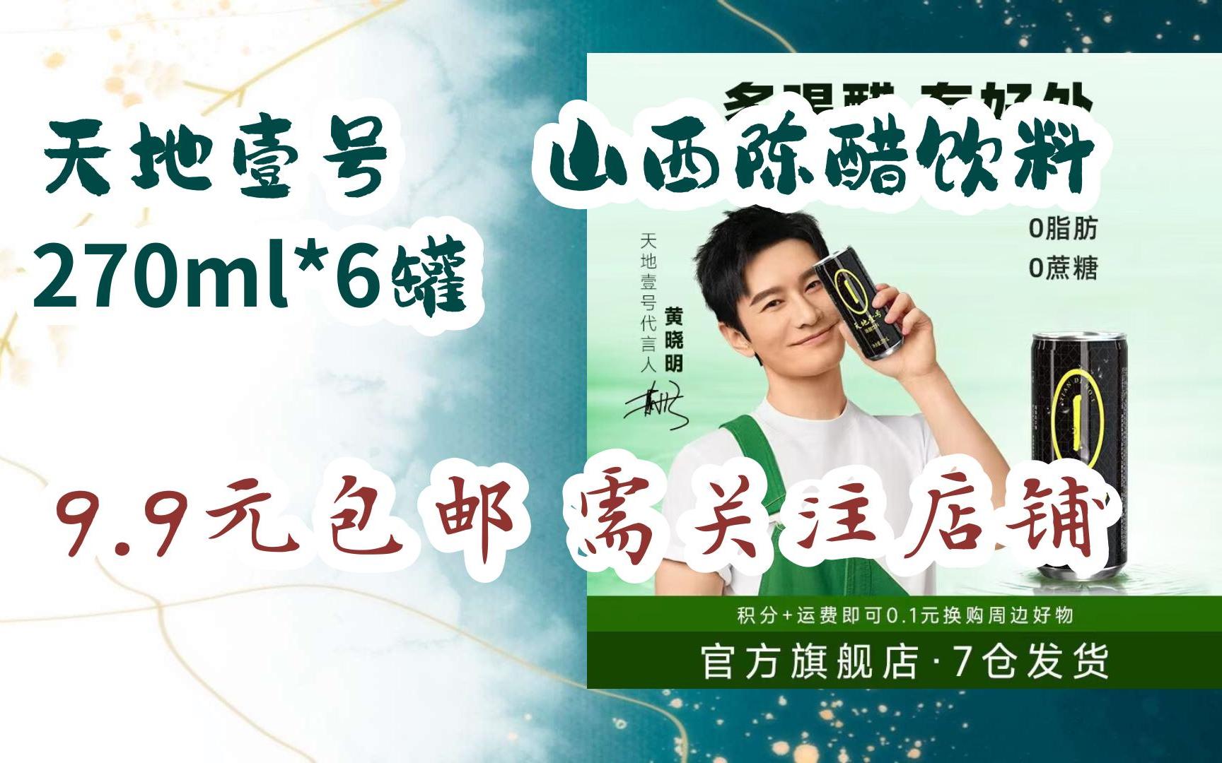 天地壹号 山西陈醋饮料 270ml*6罐 9.9元包邮需关注店铺