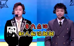 Download Video: 李九点评新人解说越越