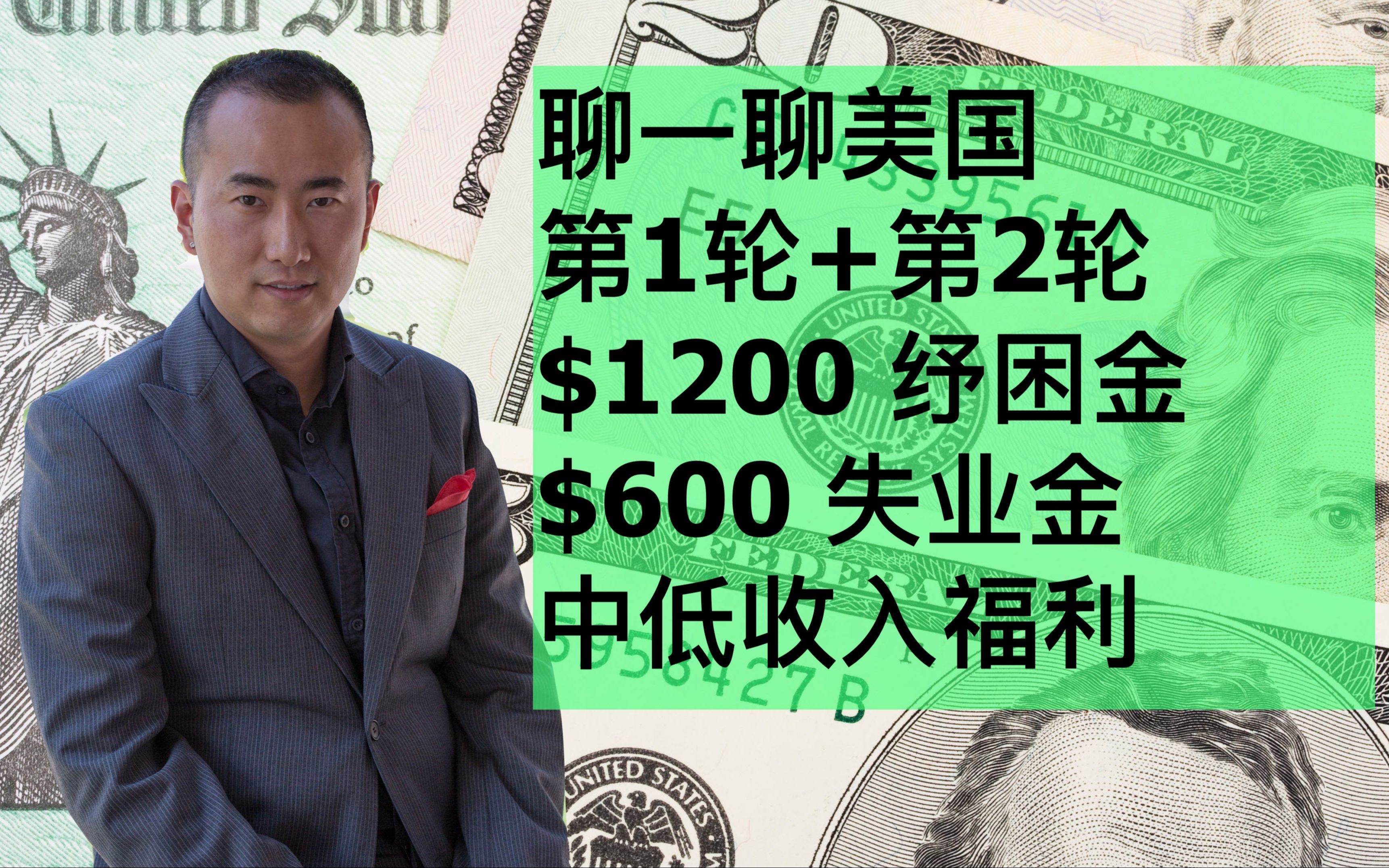 美国政府发钱了! 聊聊 $1200 第一轮 + 第二轮 纾困金 + 失业金 + 中低收入福利哔哩哔哩bilibili