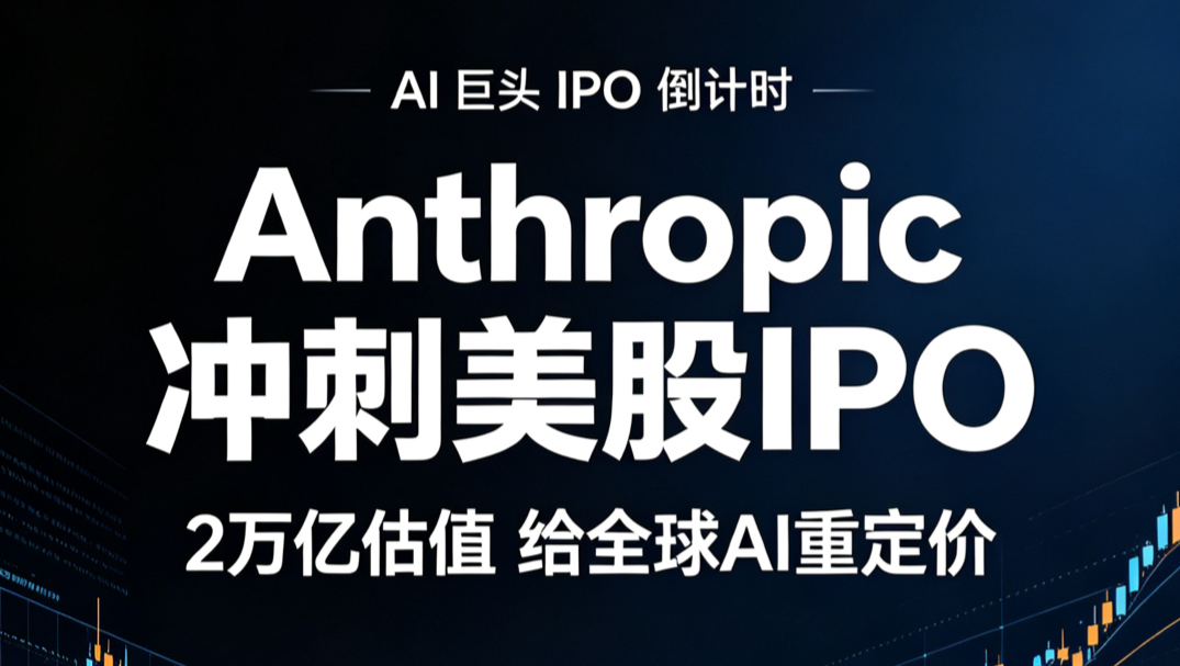 Anthropic冲刺美股IPO2万亿估值给全球AI重定价