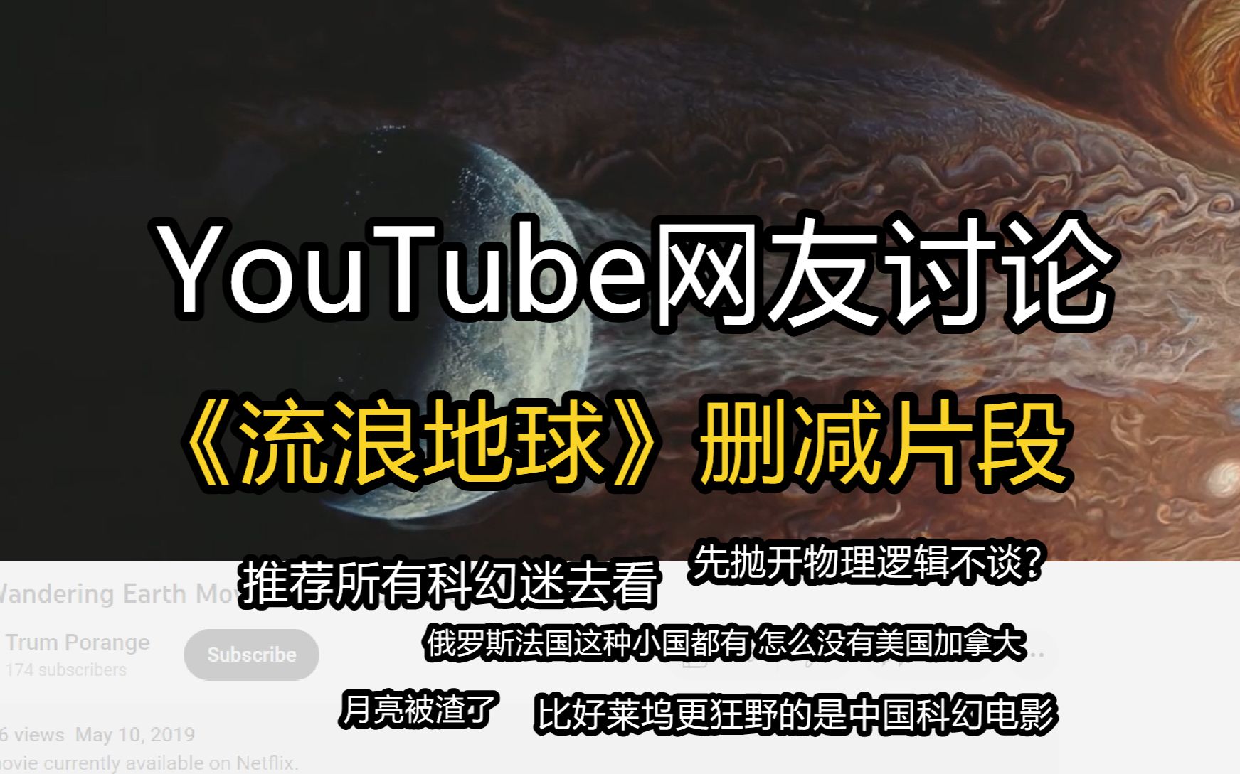 [图]YouTube网友讨论“再见，木星” 流浪地球电影删减片段外网评论