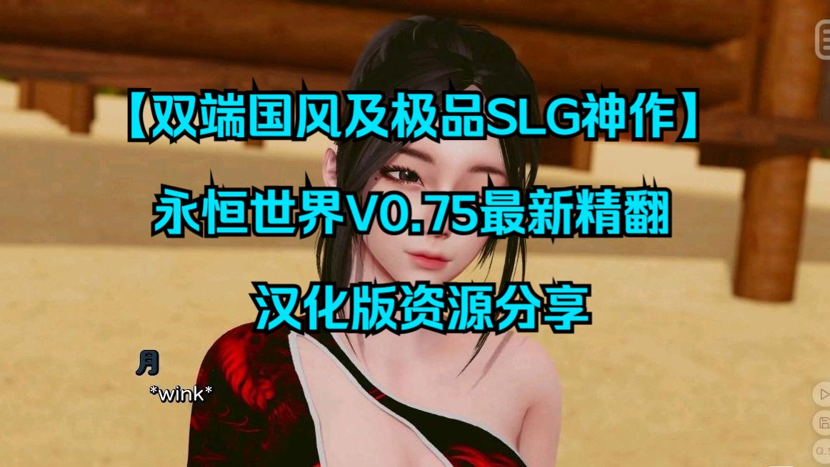 [图]【双端国风及极品SLG神作】永恒世界V0.75最新精翻汉化版资源分享