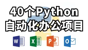 【Python自动化办公】全网都在内卷的42个Python自动化办公项目，学好Python自动化办公，3分钟做完一天的工作，告别繁琐工作，0基础也能学会！