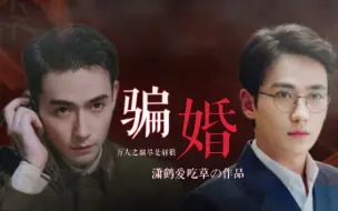 Download Video: 《骗婚》楠巍/合集十四集完结/He/朱一龙水仙