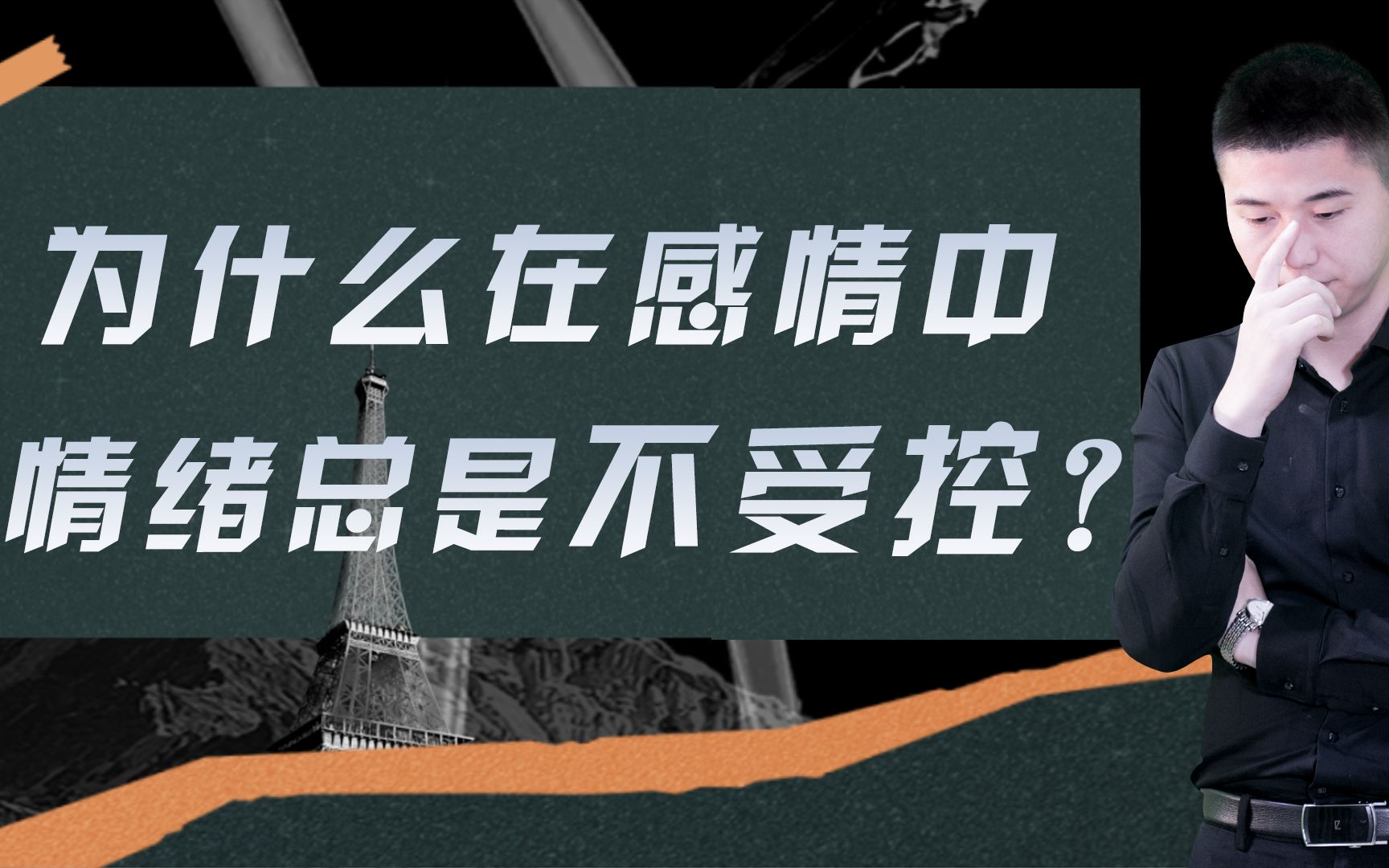 你在感情中,为什么总是容易情绪化?管理不好情绪一切都白谈哔哩哔哩bilibili