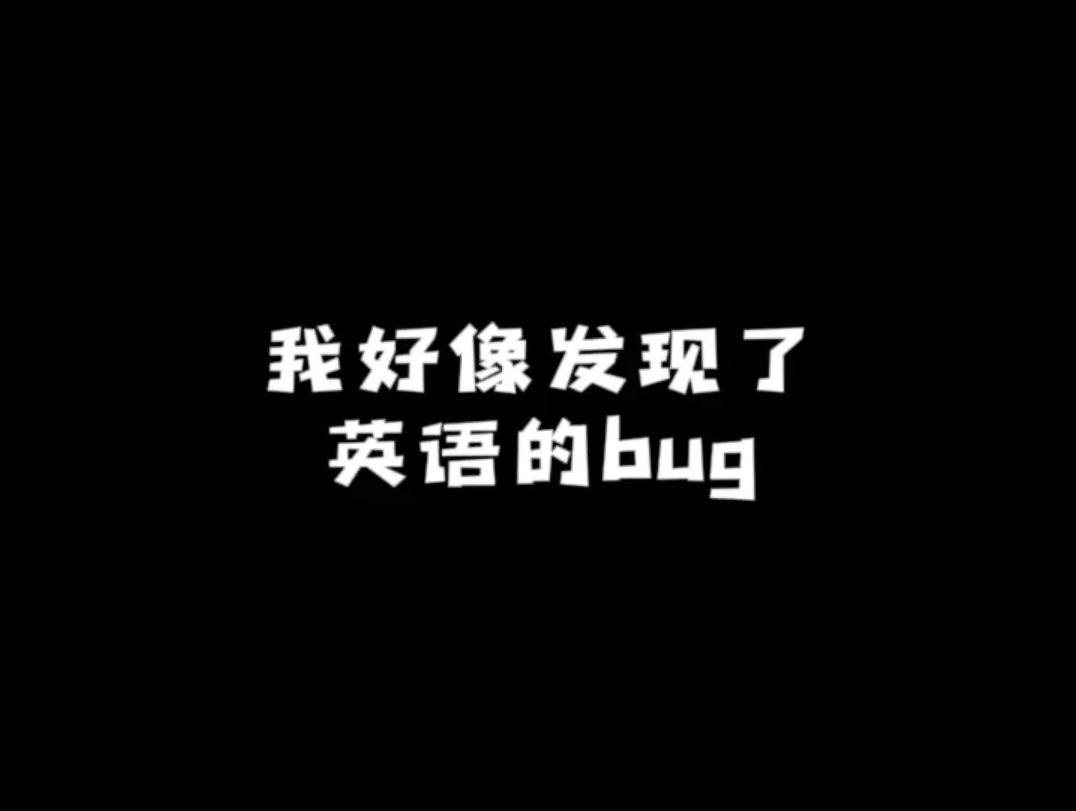 【作文素材】我好像发现了英语的bug!哔哩哔哩bilibili