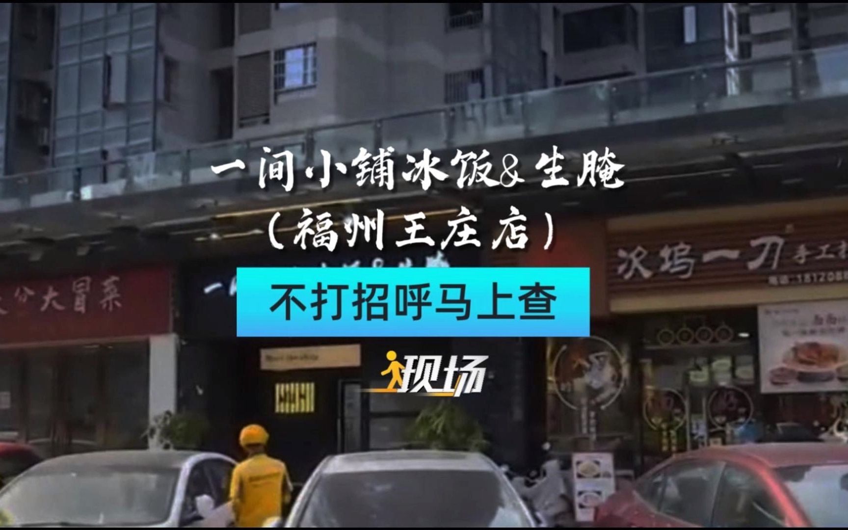 突击检查福州“生腌”网红餐厅一间小铺冰饭&生蚝(福州王庄店)!哔哩哔哩bilibili