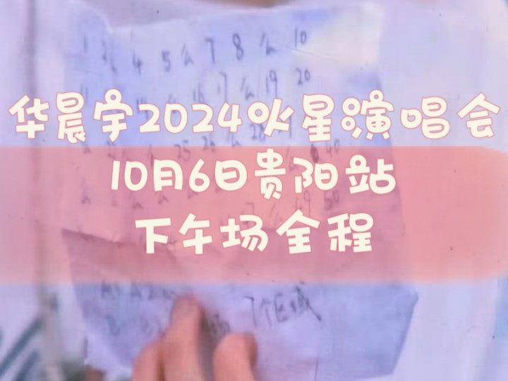 【华晨宇2024火星演唱会】贵阳站10月6日 下午场全程哔哩哔哩bilibili