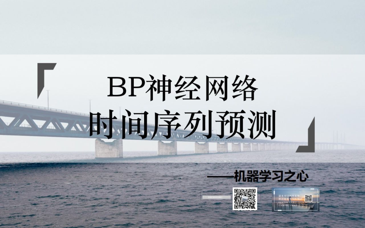 【时间序列 | 神经网络 | 数据预测】BP神经网络时间序列预测 | BP时序预测 | 神经网络时序预测 | 数据预测哔哩哔哩bilibili