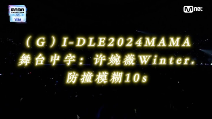 (G)IDLE2024MAMA年末舞台中字《soyeon喊麦+superlady+fate》哔哩哔哩bilibili