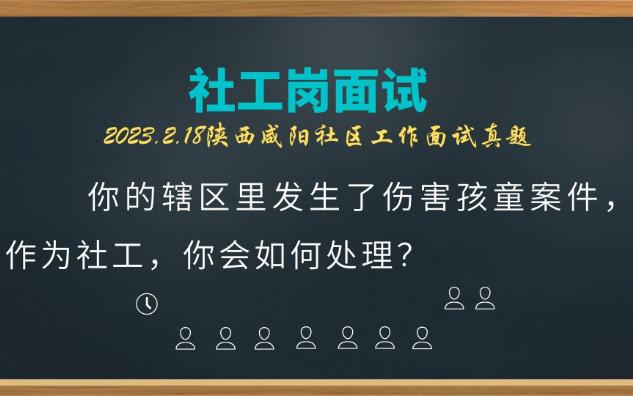 【2023.2.18陕西咸阳社工面试】你的辖区里发生了伤害孩童案件,作为社工,你会如何处理?哔哩哔哩bilibili