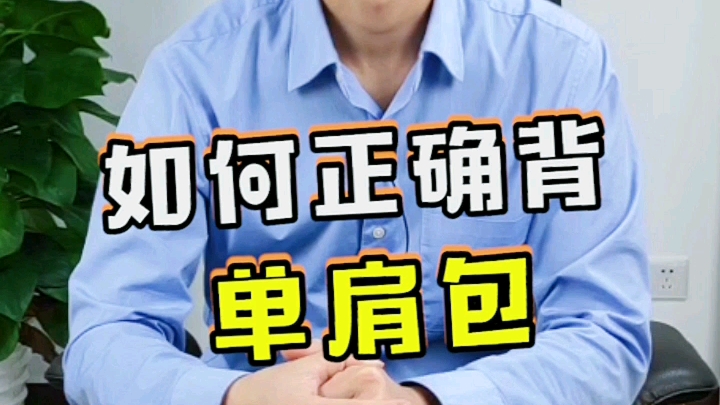 如何正确背单肩包?哔哩哔哩bilibili