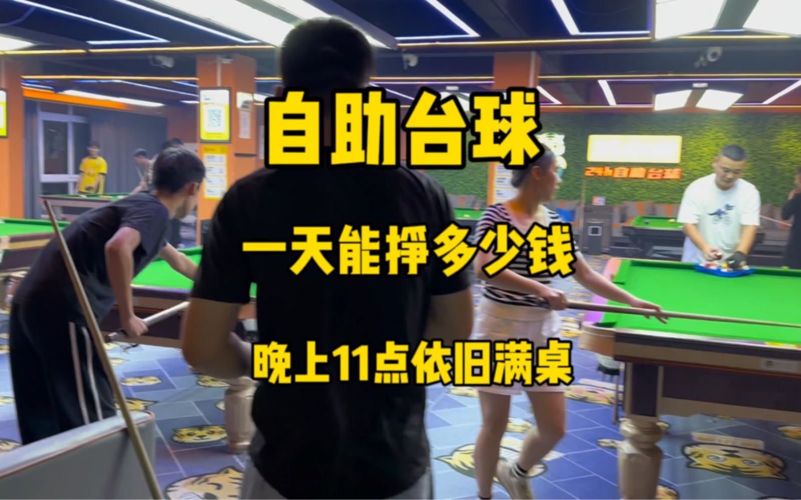 自助台球一天实际收入公布,就目前来看一天平均下来700,没人工没房租这个收益怎么样?房子是闲置二楼改造的哔哩哔哩bilibili