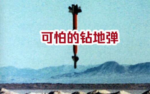 钻地弹是怎么被研制出来的,1991年海湾战争美军首次投入GBU28超级钻地弹,震惊世界哔哩哔哩bilibili