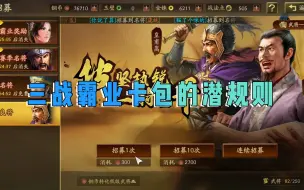 下载视频: 【三战】霸业卡包的潜规则