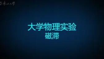 磁滞回线操作