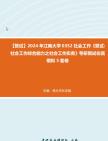 F301082【复试】2024年 江南大学0352社会工作《复试社会工作综合能力之社会工作实务》考研复试仿真模拟5套卷真题库笔记资料报录比哔哩哔哩bilibili