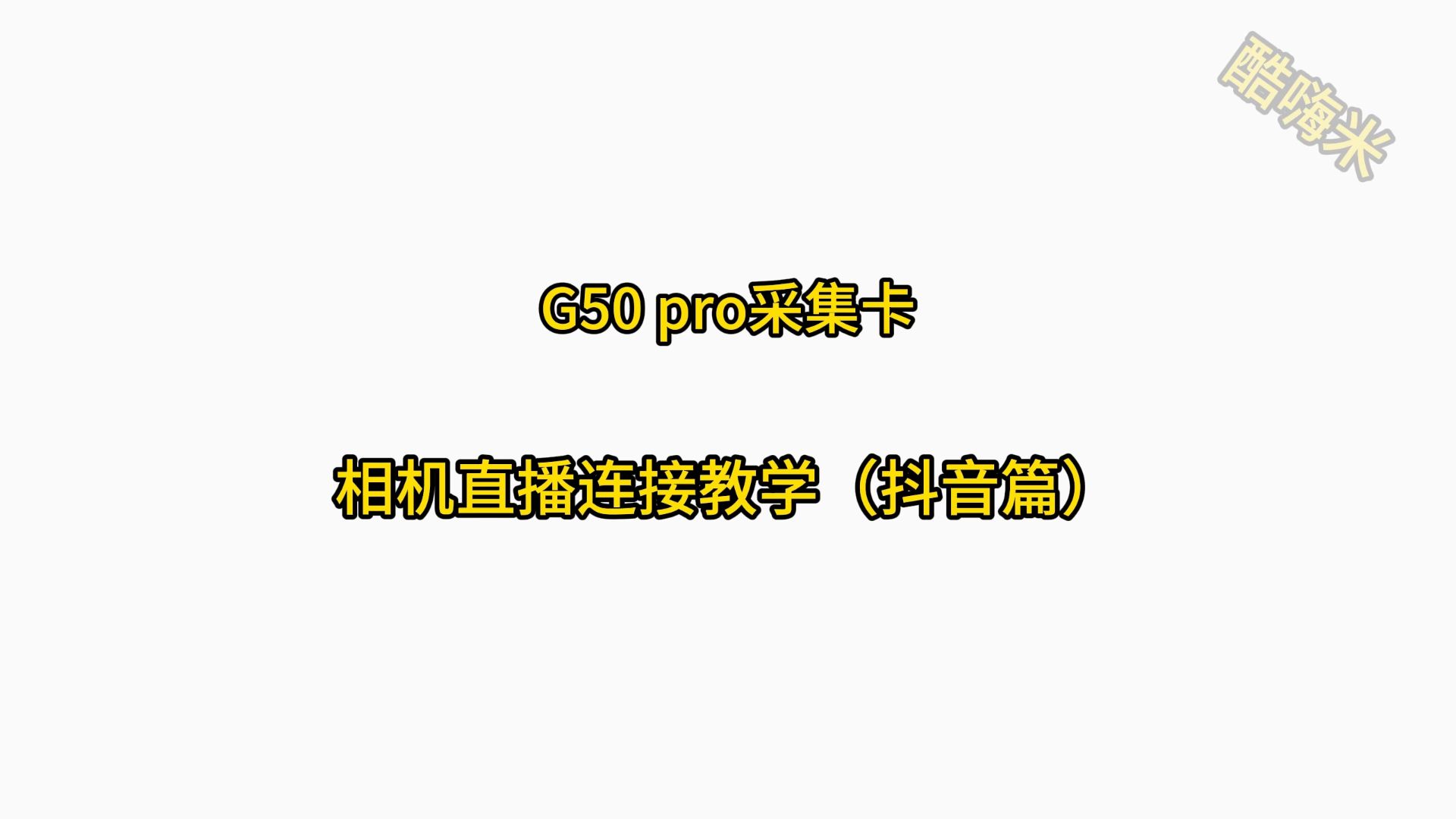 G50pro相机直播抖音直播伴侣教学海报