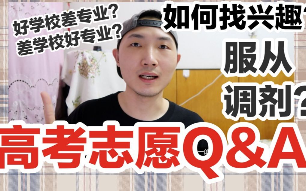 【高考填志愿指南2】好学校差专业or差学校好专业?如何找到自己兴趣?填报志愿到底参考什么线?服从调剂的调剂范围是??哔哩哔哩bilibili