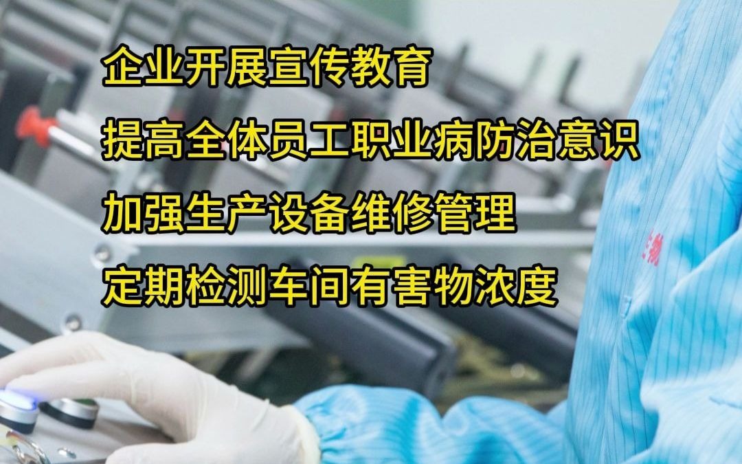 如何预防职业病,职业病防治措施有哪些——职业病网哔哩哔哩bilibili