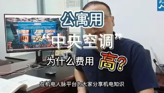 为什么家里的“中央空调”电费爆表？来看看开发商与专业工程师的解释