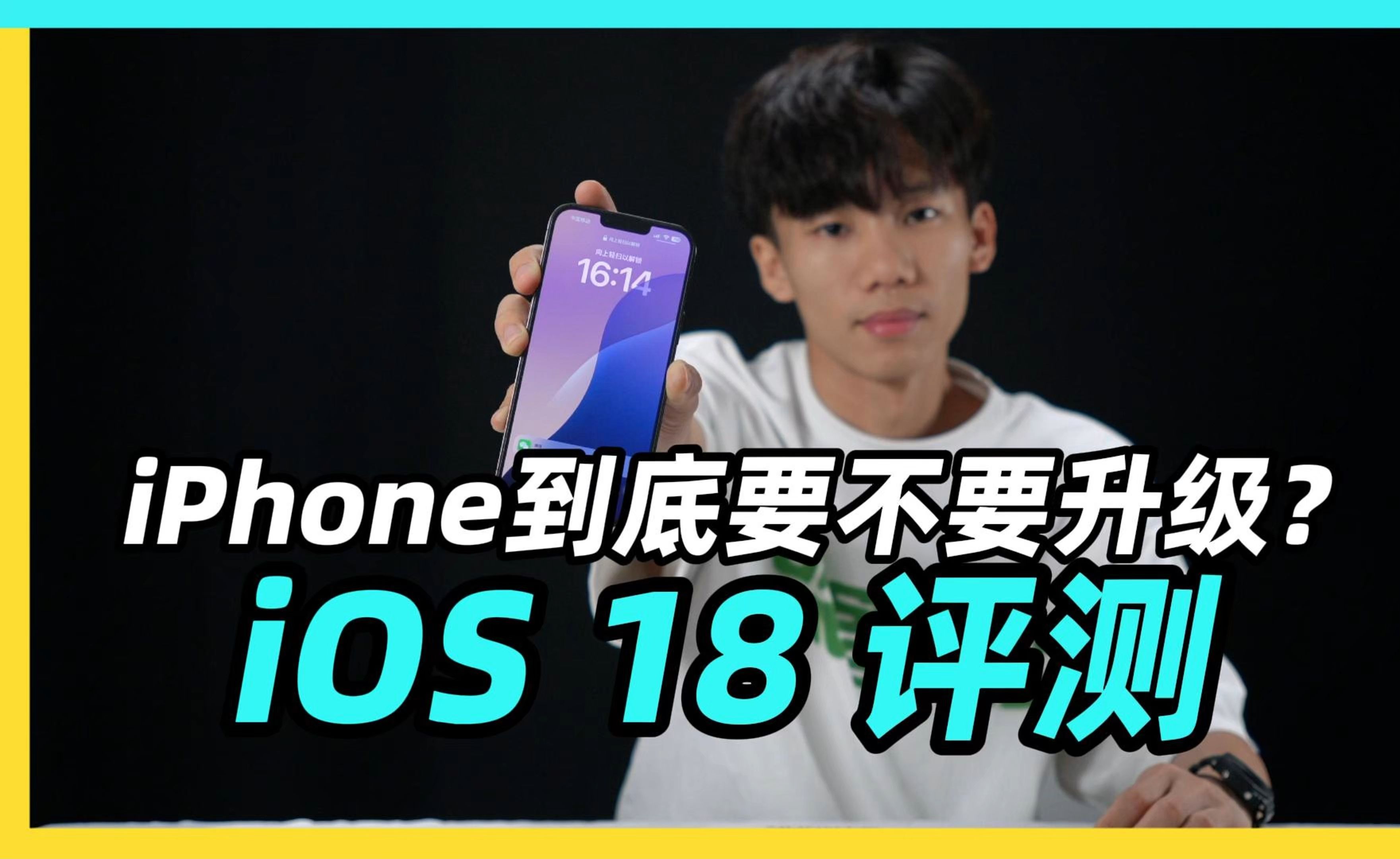 iPhone到底有没有必要升级到iOS18呢?还是保留 还是更新到iOS17.7?#ios18 #苹果手机 #iphone哔哩哔哩bilibili