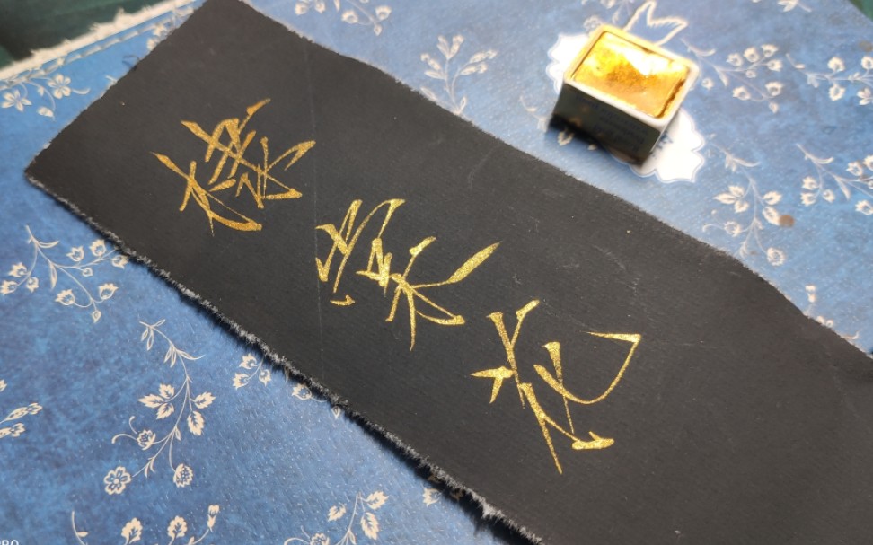 【瘦金体】棣棠花