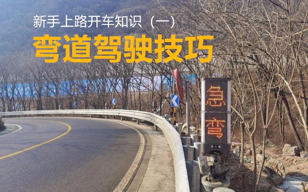 [图]新手上路开车知识（一）：弯道驾驶技巧