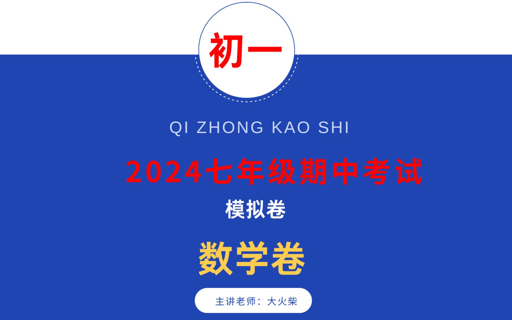 【期中考试】七年级期中考试数学模拟卷详细讲解,附电子版下载哔哩哔哩bilibili