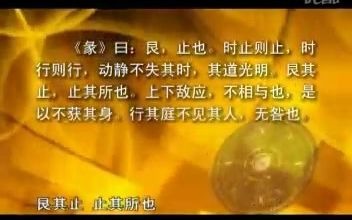 傅佩荣《详解易经64卦》30(下1)、遇险则止——艮卦哔哩哔哩bilibili