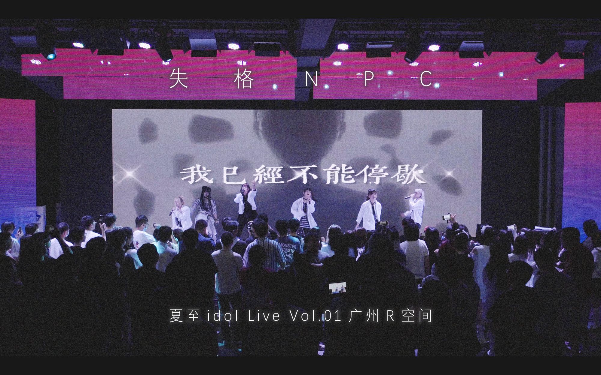 【失格NPC】20231028 时隔一个多月的全员广州万圣节演出 夏至idol Live Vol.01 广州R空间哔哩哔哩bilibili