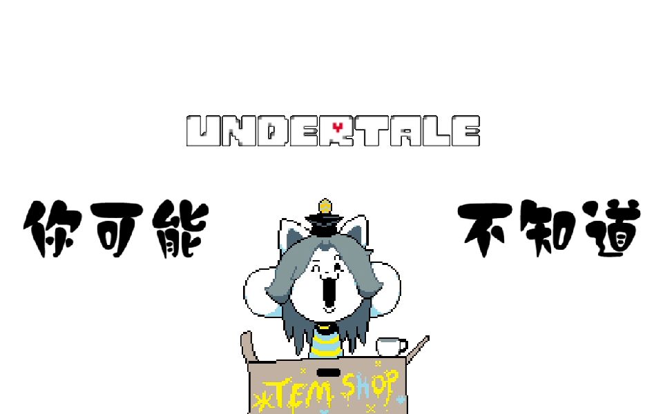 【undertale】你可能不知道的小彩蛋(第一期)廢墟&羊媽篇