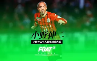 小野伸二 哔哩哔哩 Bilibili