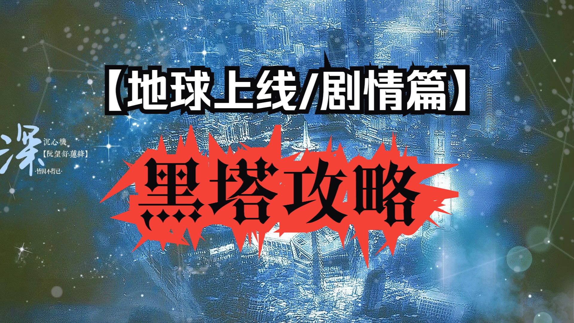 【地球上线同人曲/人物剧情篇】“请所有玩家努力攻塔”——黑塔攻略哔哩哔哩bilibili