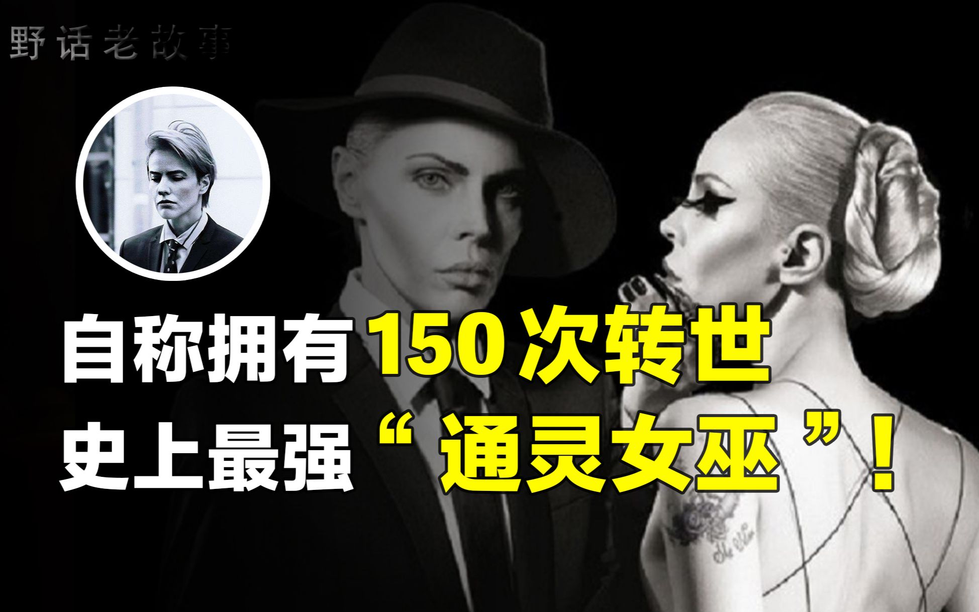 [图]自称拥有150次转世的通灵女巫，连鬼都怕她3分！