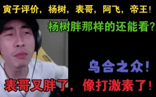 Télécharger la video: 【寅子】评价：杨树，阿飞，表哥，帝王！长这逼样为啥要开摄像头？一群乌合之众！