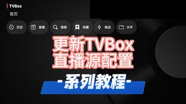 更新tvbox直播源配置系列教程，电视上用俊版更新直播源，稳定过春节_哔