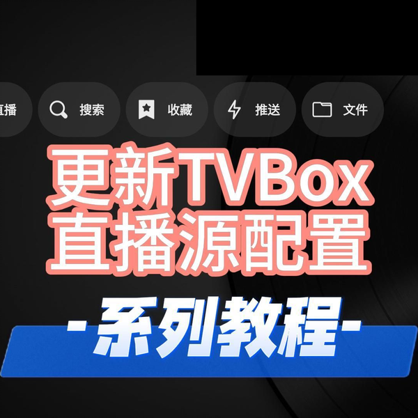 更新tvbox直播源配置系列教程，电视上用俊版更新直播源，稳定过